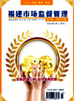 福建市場監督管理雜志